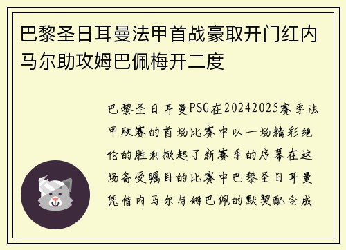 巴黎圣日耳曼法甲首战豪取开门红内马尔助攻姆巴佩梅开二度