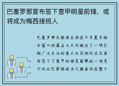 巴塞罗那宣布签下意甲明星前锋，或将成为梅西接班人