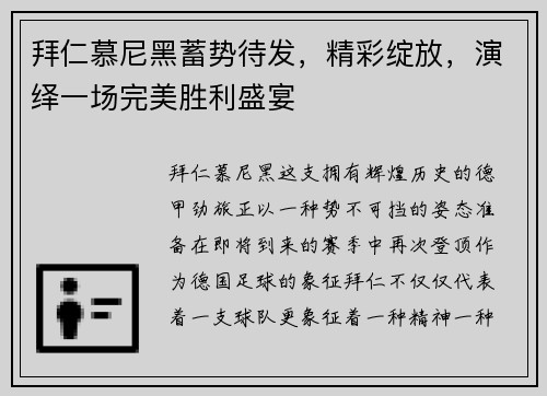 拜仁慕尼黑蓄势待发，精彩绽放，演绎一场完美胜利盛宴