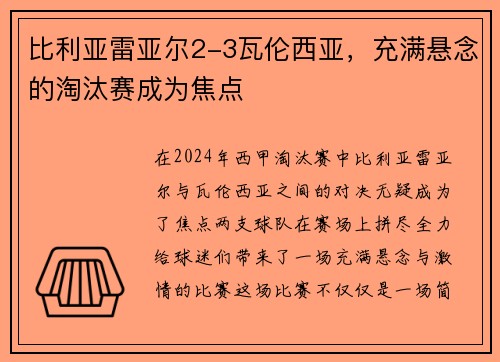 比利亚雷亚尔2-3瓦伦西亚，充满悬念的淘汰赛成为焦点