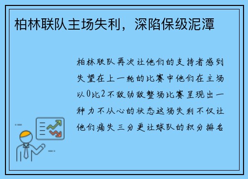 柏林联队主场失利，深陷保级泥潭