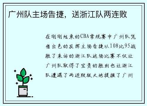 广州队主场告捷，送浙江队两连败
