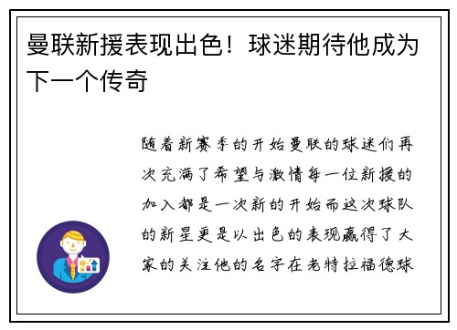 曼联新援表现出色！球迷期待他成为下一个传奇
