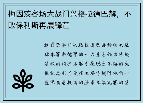 梅因茨客场大战门兴格拉德巴赫，不败保利斯再展锋芒