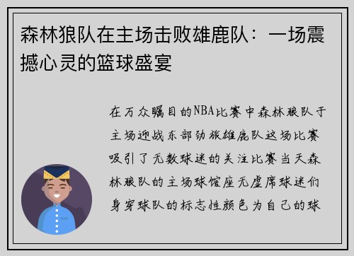 森林狼队在主场击败雄鹿队：一场震撼心灵的篮球盛宴