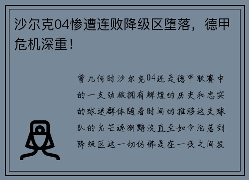 沙尔克04惨遭连败降级区堕落，德甲危机深重！
