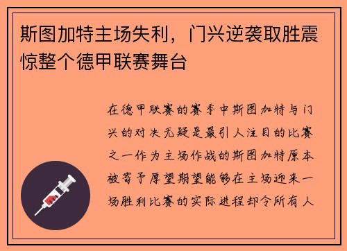 斯图加特主场失利，门兴逆袭取胜震惊整个德甲联赛舞台