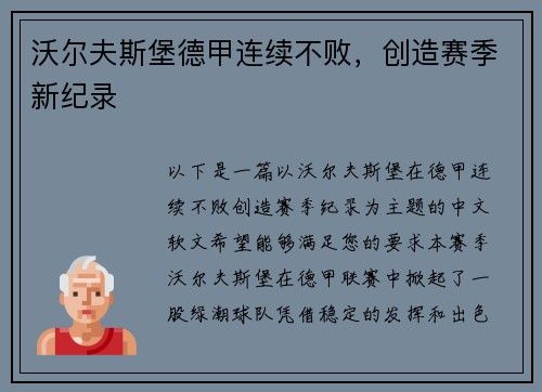 沃尔夫斯堡德甲连续不败，创造赛季新纪录