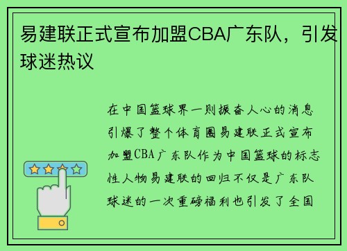 易建联正式宣布加盟CBA广东队，引发球迷热议
