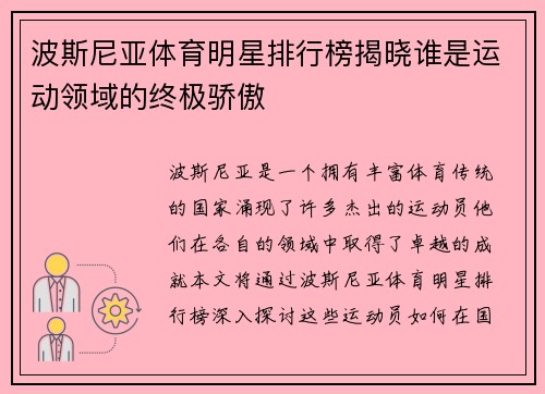 波斯尼亚体育明星排行榜揭晓谁是运动领域的终极骄傲