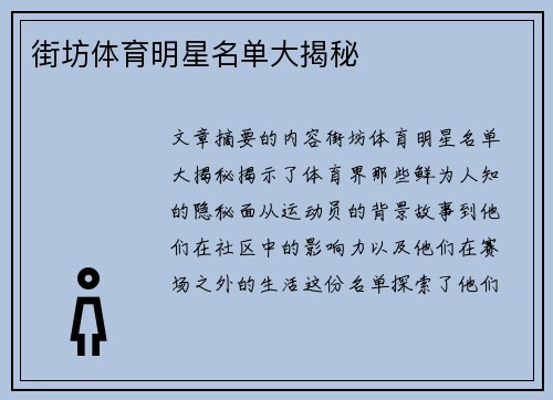 街坊体育明星名单大揭秘