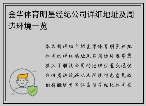 金华体育明星经纪公司详细地址及周边环境一览