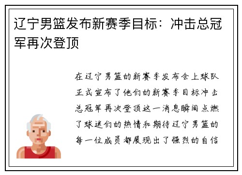 辽宁男篮发布新赛季目标：冲击总冠军再次登顶