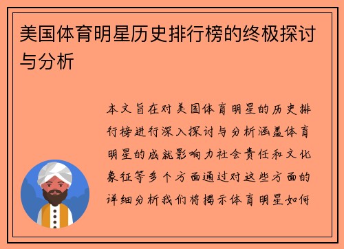 美国体育明星历史排行榜的终极探讨与分析