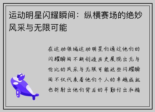 运动明星闪耀瞬间：纵横赛场的绝妙风采与无限可能