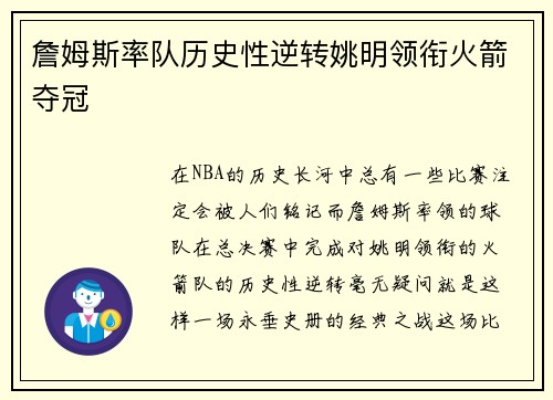 詹姆斯率队历史性逆转姚明领衔火箭夺冠