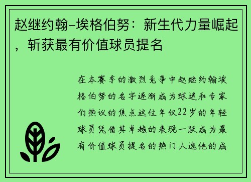 赵继约翰-埃格伯努：新生代力量崛起，斩获最有价值球员提名