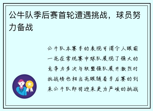 公牛队季后赛首轮遭遇挑战，球员努力备战