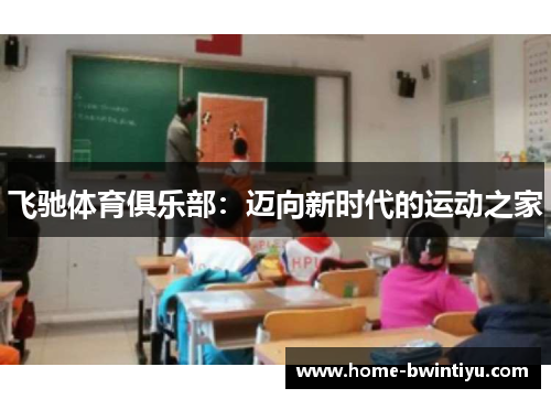 飞驰体育俱乐部：迈向新时代的运动之家