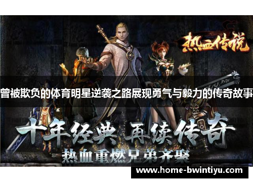 曾被欺负的体育明星逆袭之路展现勇气与毅力的传奇故事