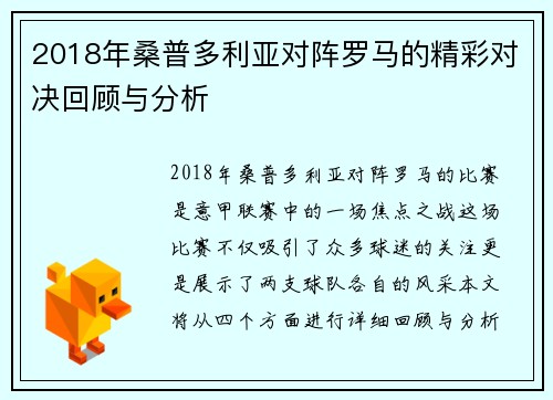 2018年桑普多利亚对阵罗马的精彩对决回顾与分析