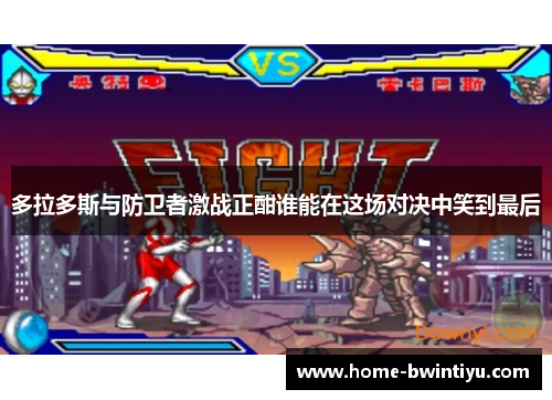 多拉多斯与防卫者激战正酣谁能在这场对决中笑到最后