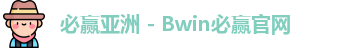 BWIN必赢